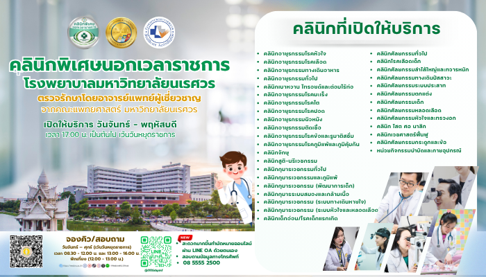 คลินิกที่เปิดให้บริการ